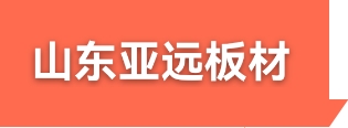 墨西哥品牌卡多隆進口歐松板OSB，超強均質刨花板